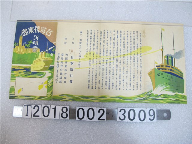 日本旅行會臺灣視察團說明書 (共2張)