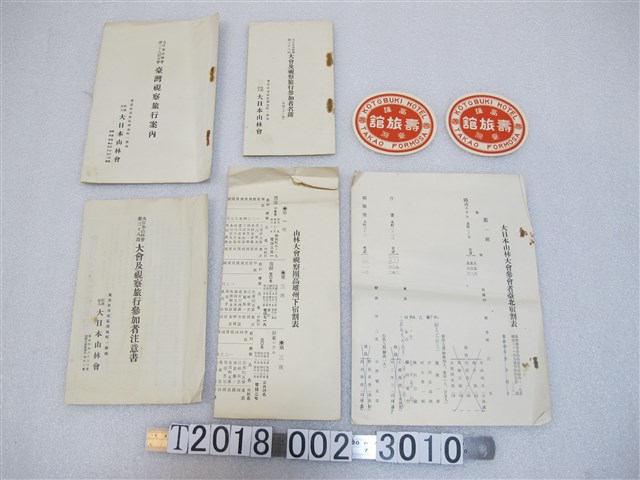 第三十八回山林大會臺灣視察旅行手冊與名簿等相關資料 (共1張)