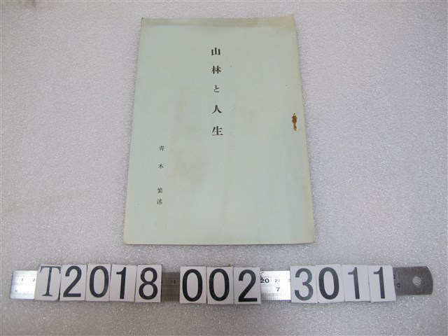 青木繁《山林和人生》 (共1張)