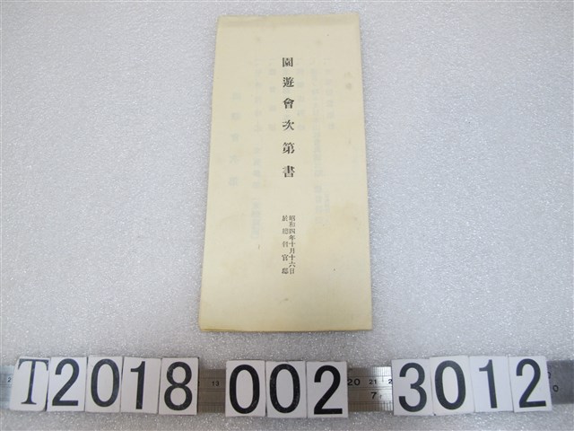 園遊會節目表 (共1張)