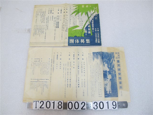 始政四十周年紀念臺灣視察團團體募集手冊 (共2張)