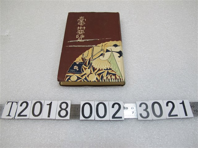 臺中州《臺中州要覽》 (共1張)