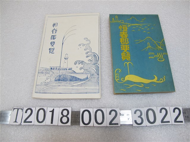 恆春郡《恆春郡要覽》 (共1張)