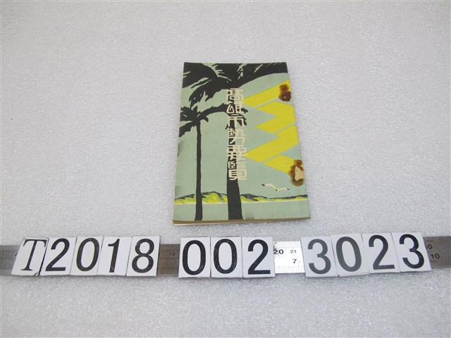 高雄市役所《高雄市勢要覽》 (共1張)