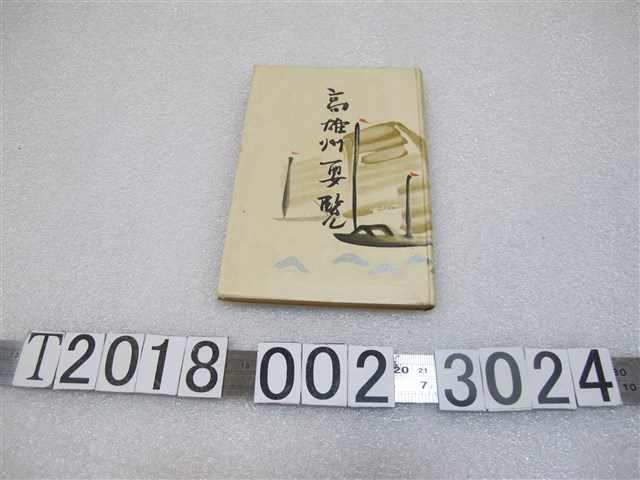 高雄州《高雄州要覽》 (共1張)