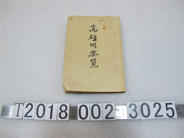 高雄州《高雄州要覽》 (共1張)