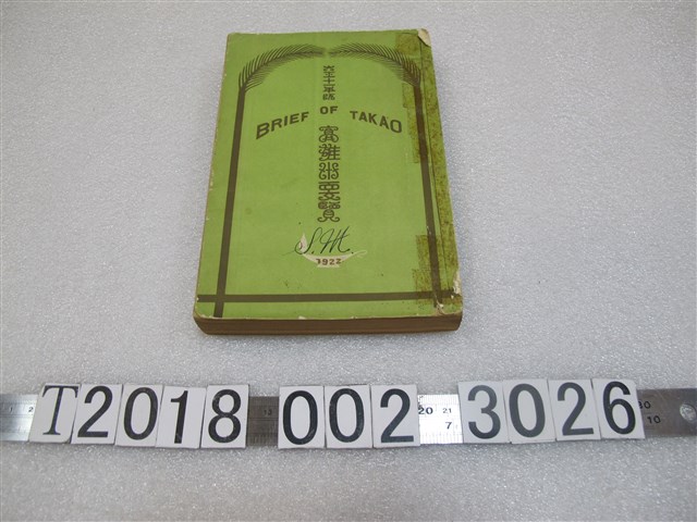 高雄州編纂《高雄州要覽》 (共1張)