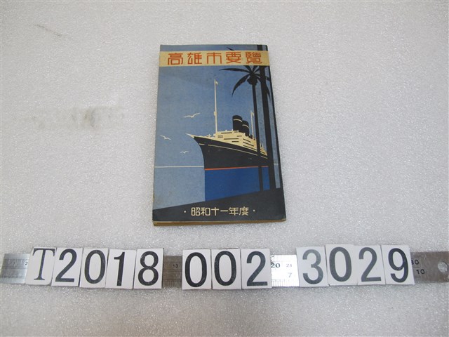 高雄市役所《高雄市要覽》 (共1張)