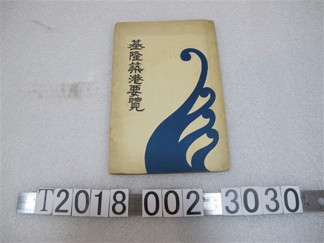《基隆築港要覽》與〈六千分之一基隆築港平面圖〉 (共1張)