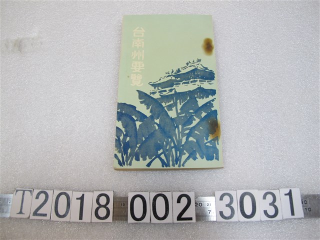 臺南州《臺南州要覽》 (共1張)