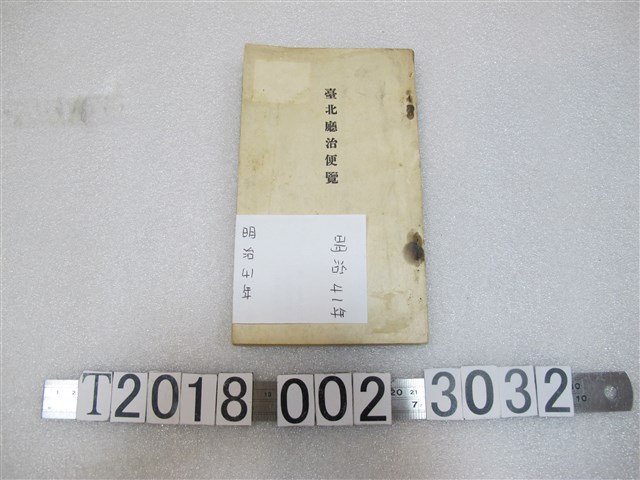 臺北廳《臺北廳治便覽》 (共1張)