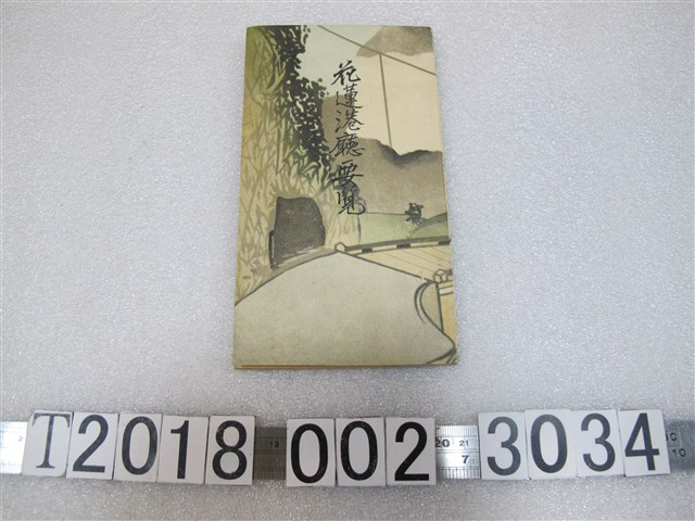 花蓮港廳《花蓮港庄要覽》 (共1張)