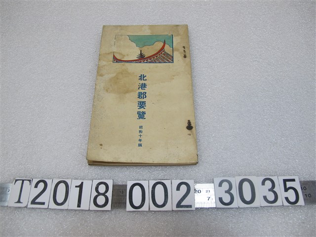 北港郡《北港郡要覽》 (共1張)