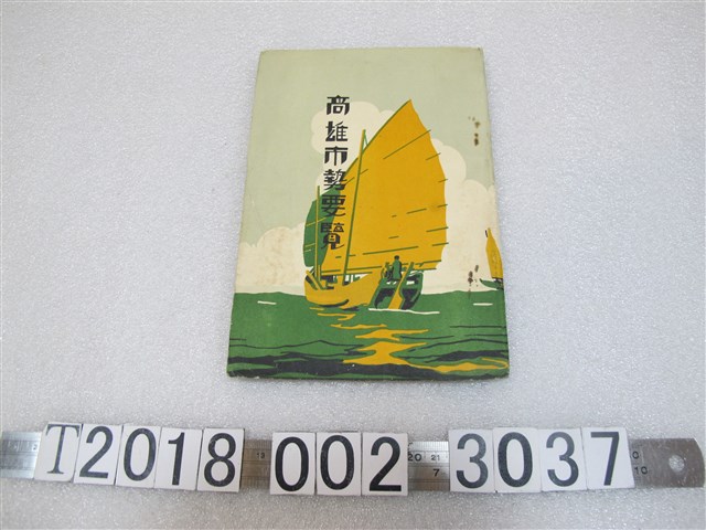 《高雄市勢要覽》與〈高雄市略圖〉 (共1張)