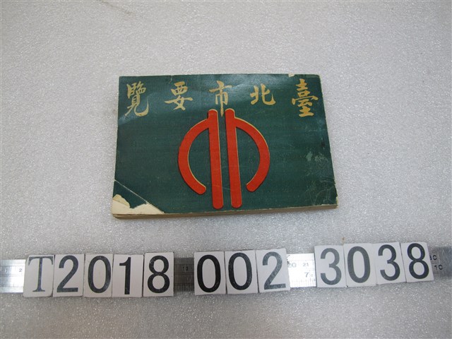 臺北市文獻委員會發行兼編輯《臺北市要覽》 (共1張)