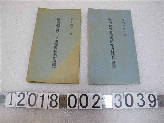 《臺灣總督府中央研究所林業部要覽》 (共1張)