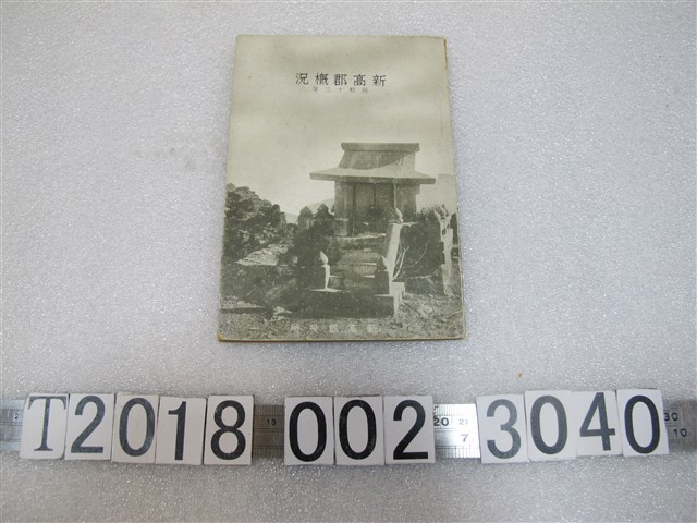 新高郡役所《新高郡概況》 (共1張)