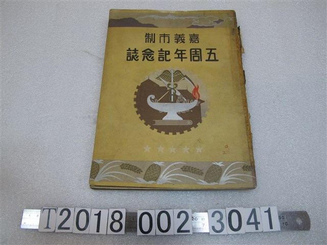 嘉義市役所《嘉義市制五周年紀念誌》 (共1張)