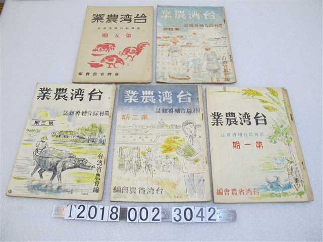 臺灣省農會第三指導部編《臺灣農業》 (共1張)