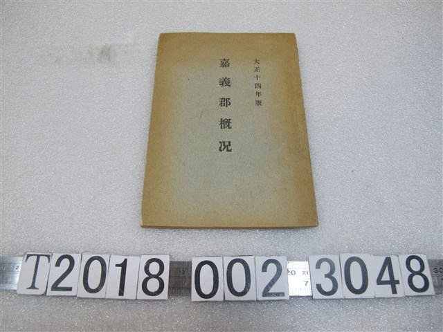 嘉義郡《嘉義郡概況》 (共1張)