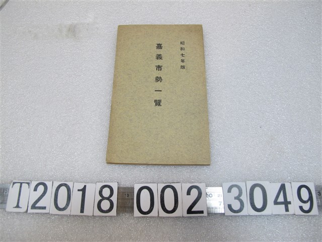 《嘉義市勢一覽》 (共1張)