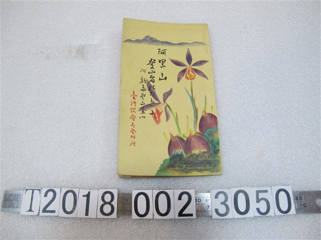 臺灣總督府營林所《阿里山登山指南》 (共1張)