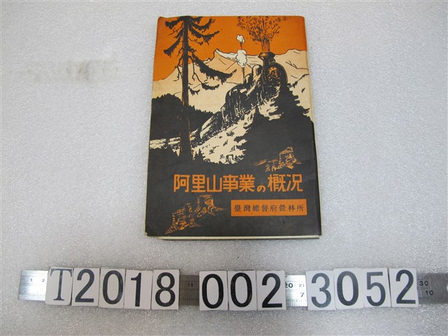 臺灣總督府營林所《阿里山事業概況》 (共1張)