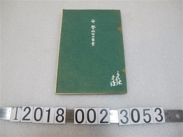 臺灣總督府殖產局營林所《營林所的事業》 (共1張)
