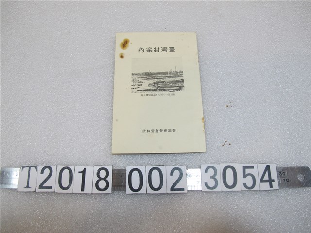 臺灣總督府營林所《臺灣材指南》 (共1張)