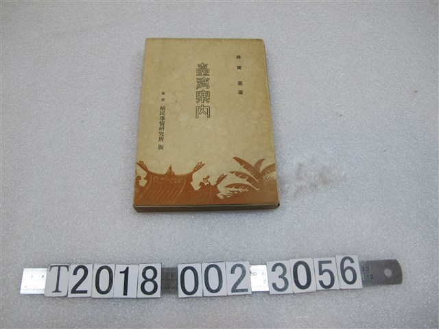 井東憲著《臺灣導覽手冊》 (共1張)