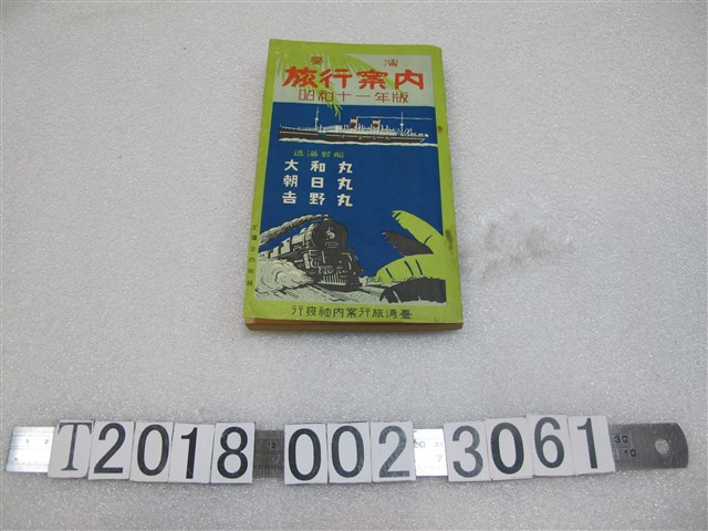 臺灣旅行社案內社發行《臺灣旅行導覽手冊》 (共1張)