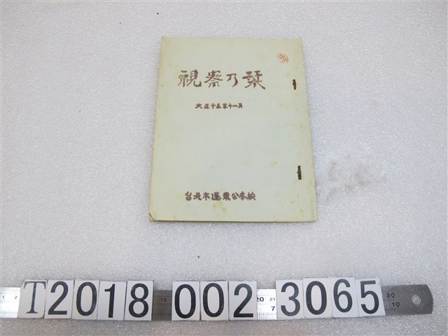 臺北市蓬萊公本校《視察指南》 (共1張)