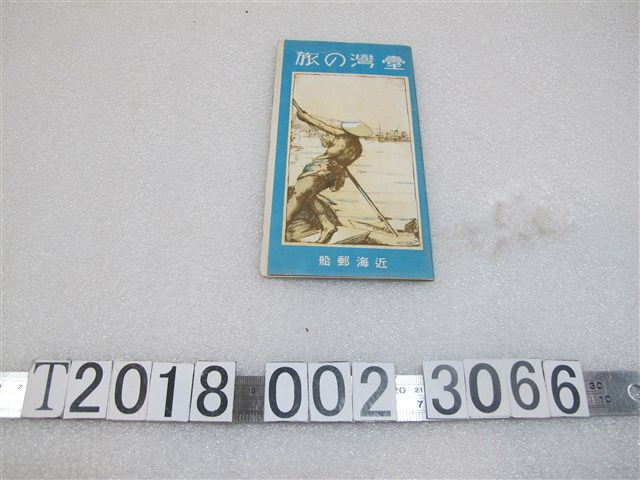 近海郵輪臺灣之旅導覽手冊 (共1張)