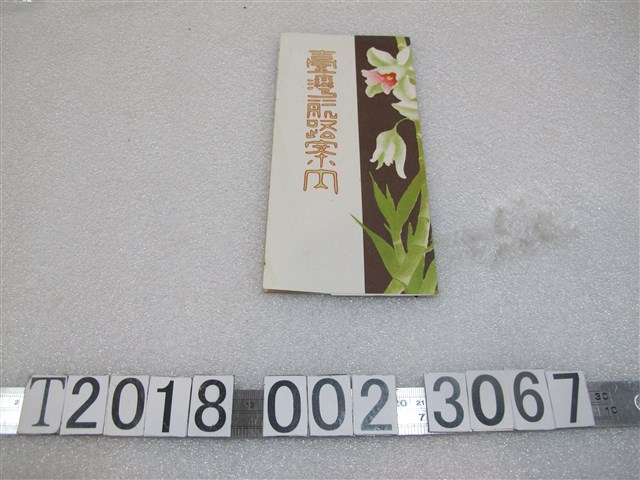 日本郵船株式會社臺灣航路導覽手冊 (共1張)