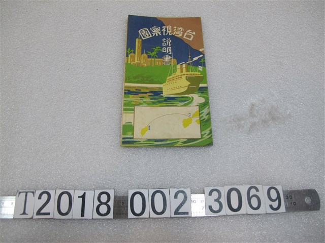 臺灣視察團說明書 (共1張)