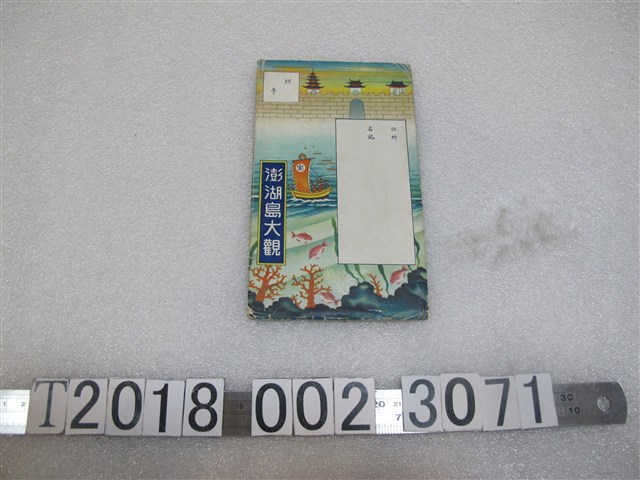 澎湖島大觀 (共1張)