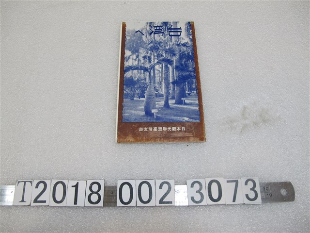 日本觀光聯盟臺灣支部臺灣旅遊指南 (共1張)