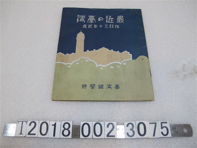 臺灣總督府《最近的臺灣》 (共1張)