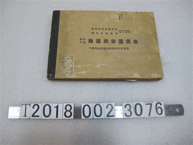 臺灣總督府鐵道部鐵道省運輸局臺灣內地鐵道旅客運賃表附臺灣私設鐵道軌道並汽船運賃 (共1張)