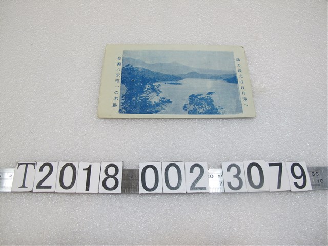 臺灣八景日月潭指南 (共1張)