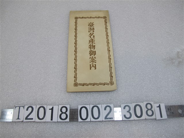 山一物產販賣所臺灣名產物指南 (共1張)