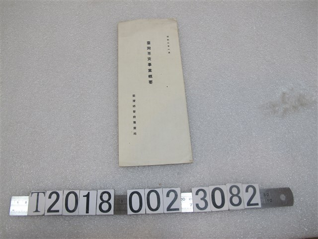 臺灣總督府專賣局臺灣專賣事業概要 (共1張)