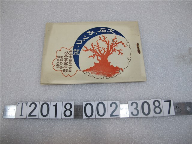 以文堂寶石部《文石與珊瑚介紹指南》 (共13張)