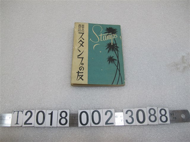 臺灣家庭通信社發行《郵票之友》 (共1張)