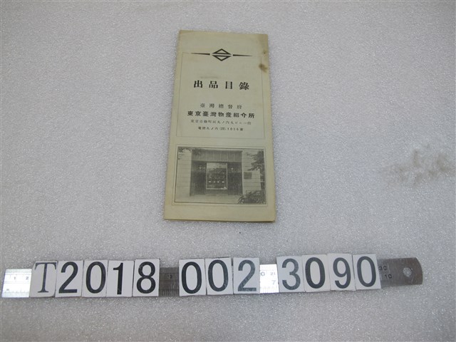 臺灣總督府東京臺灣物產紹介所出品目錄 (共1張)