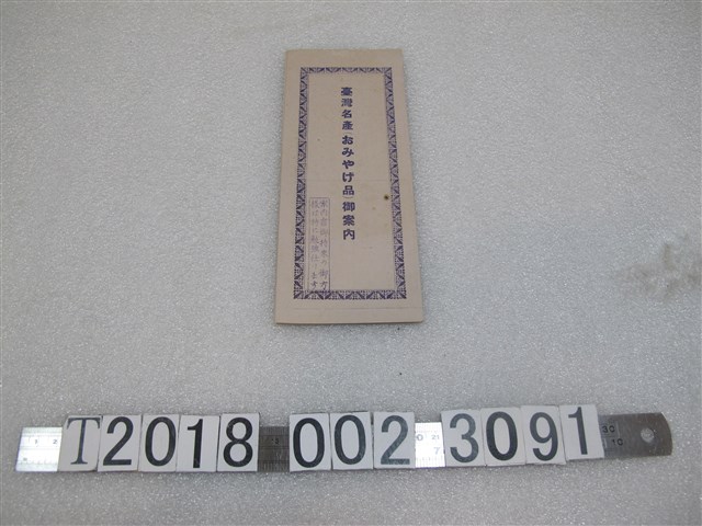 臺灣物產商三共舍臺灣名產土產指南 (共1張)