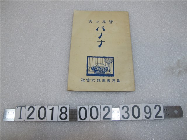 臺灣青果株式會社《智惠之實：香蕉》 (共1張)