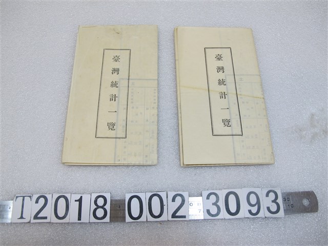 臺灣總督府《臺灣統計一覽表》 (共1張)