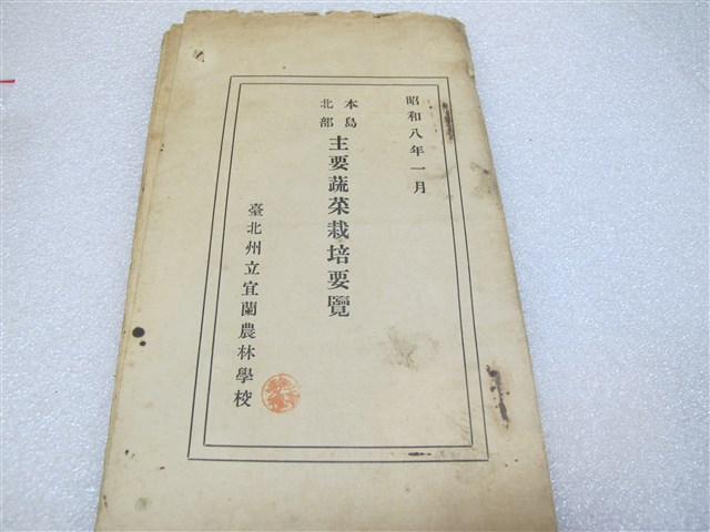 臺北州立宜蘭農林學校製本島北部地方主要蔬菜栽培要覽 (共1張)