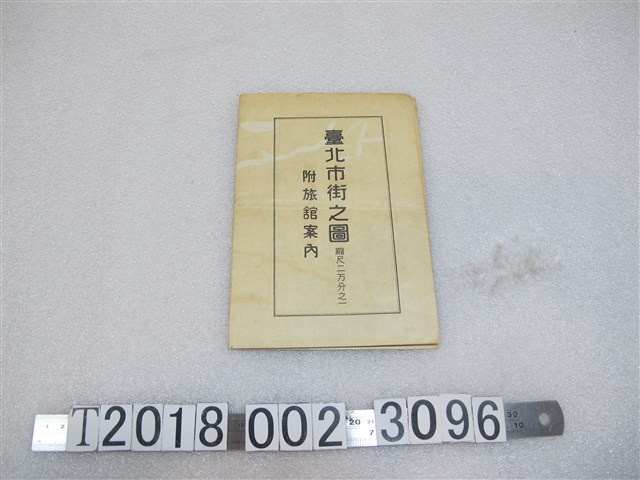 船越慶亮發行〈兩萬分之一臺北市街道圖〉附旅館指南 (共1張)